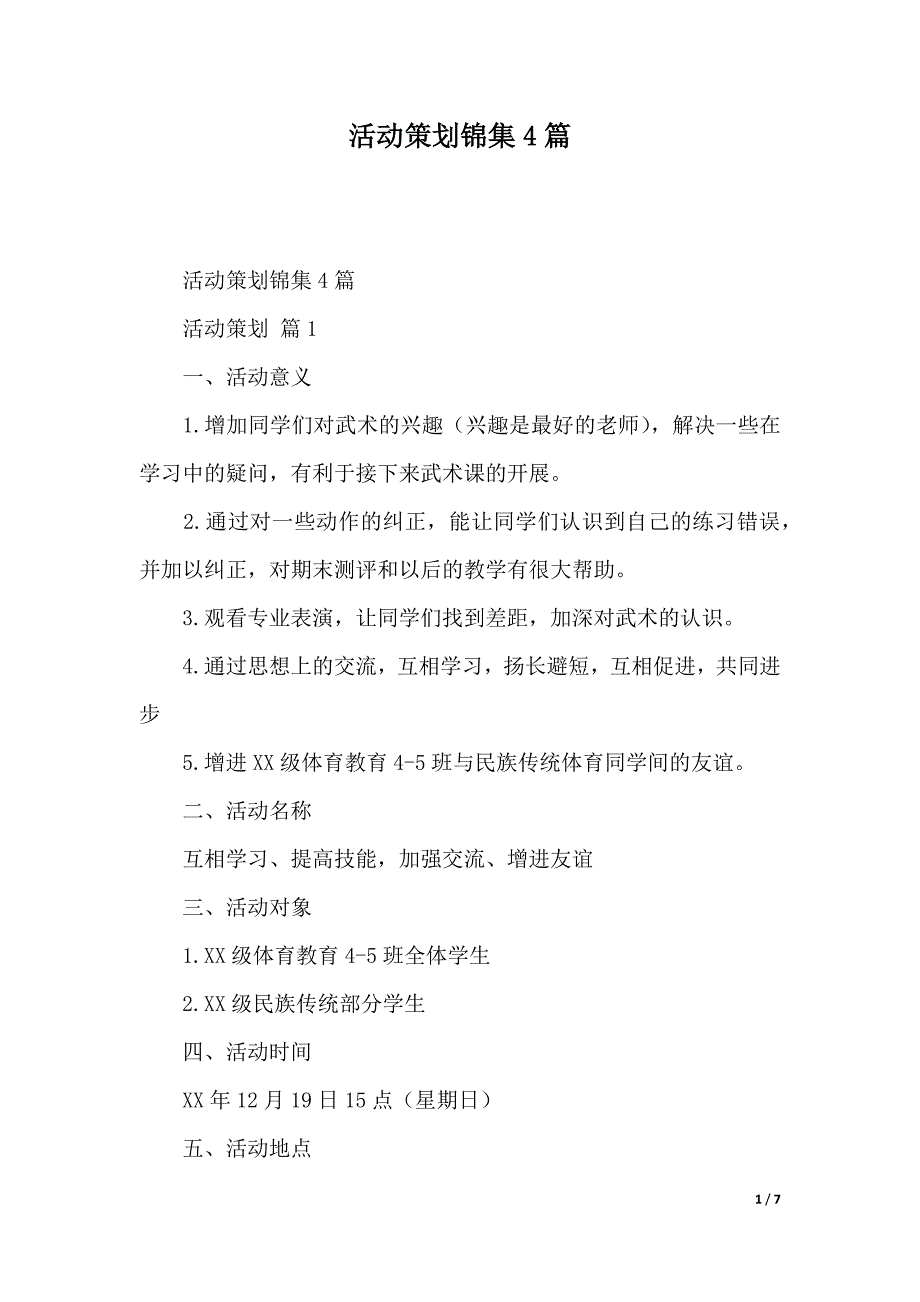 活动策划锦集4篇（2021年整理）_第1页