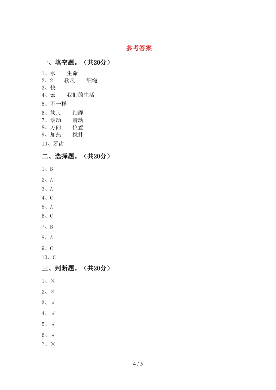 新人教版三年级科学下册期末测试卷【及参考答案】_第4页