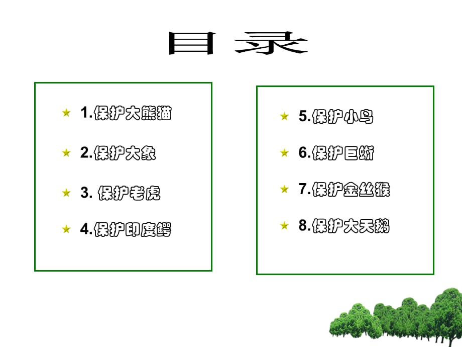 三年级美术下册课件-第19课 保护珍稀野生动物（5）-人教版（10张PPT）_第2页