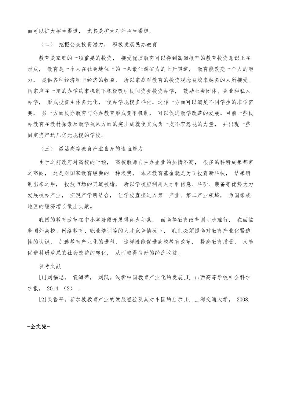 浅析产业经济学视角下的教育产业_第5页