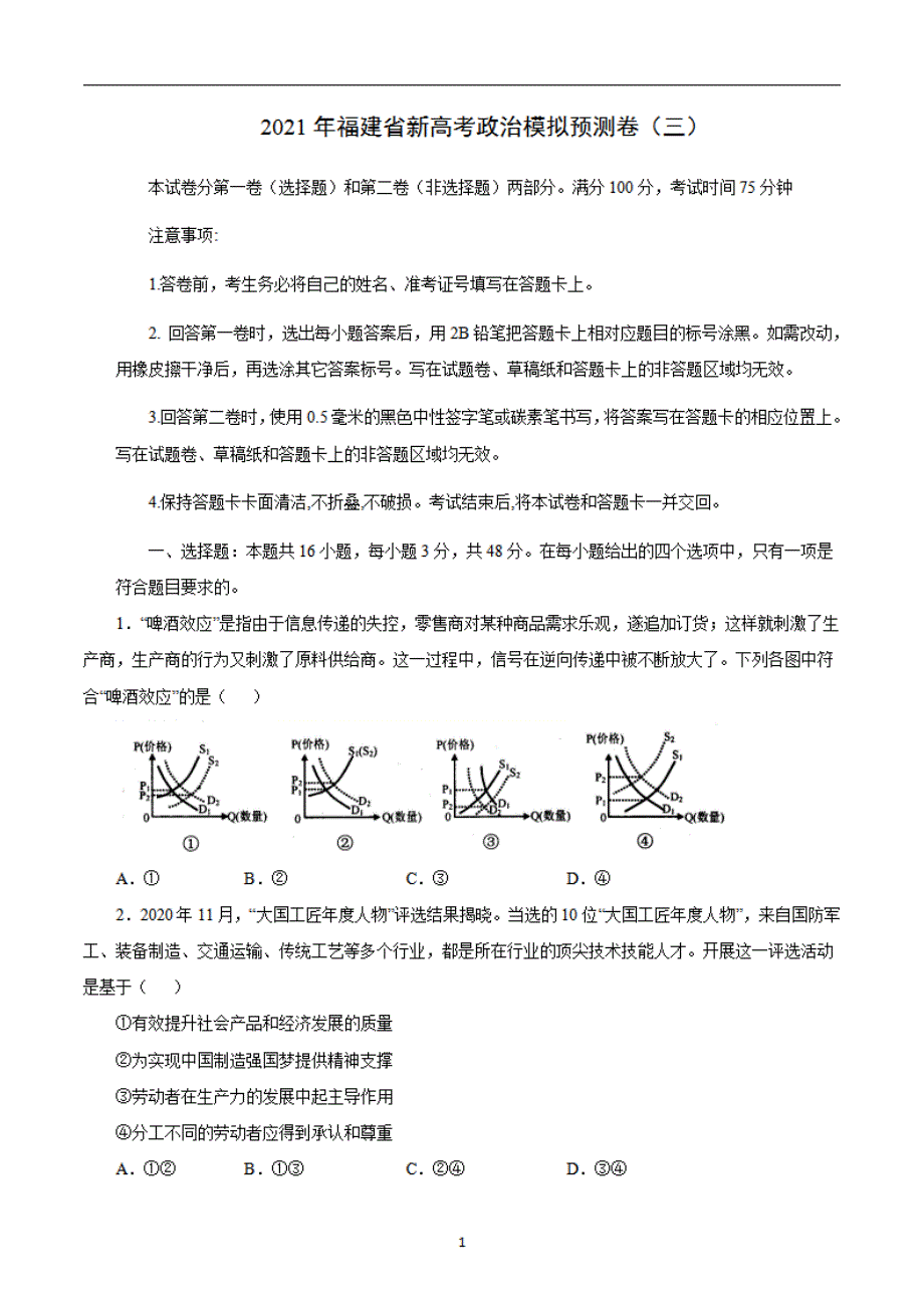 卷（三）2021年福建省新高考政治模拟预测卷（原卷版）_第1页