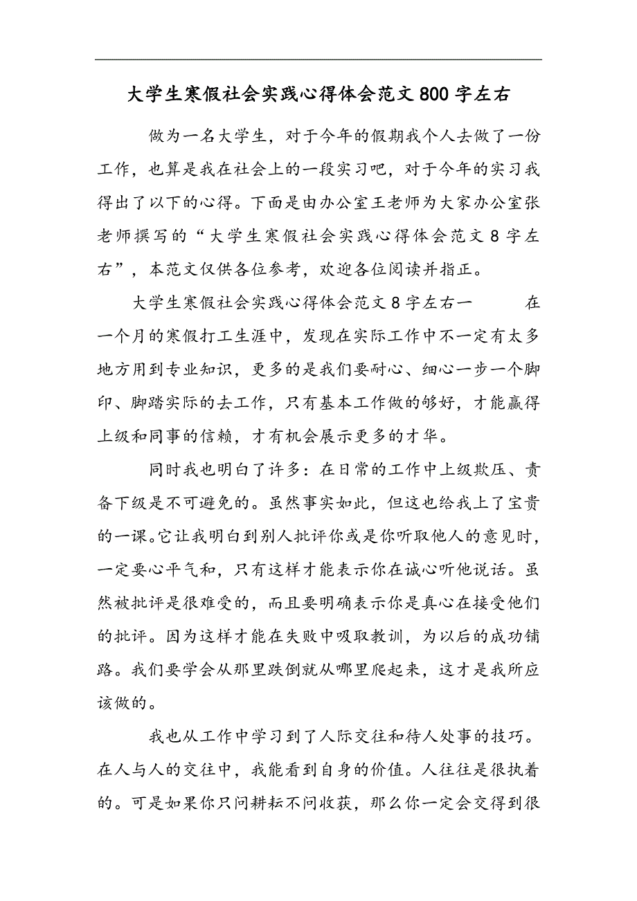 大学生寒假社会实践心得体会范文800字左右2021精选WORD_第1页