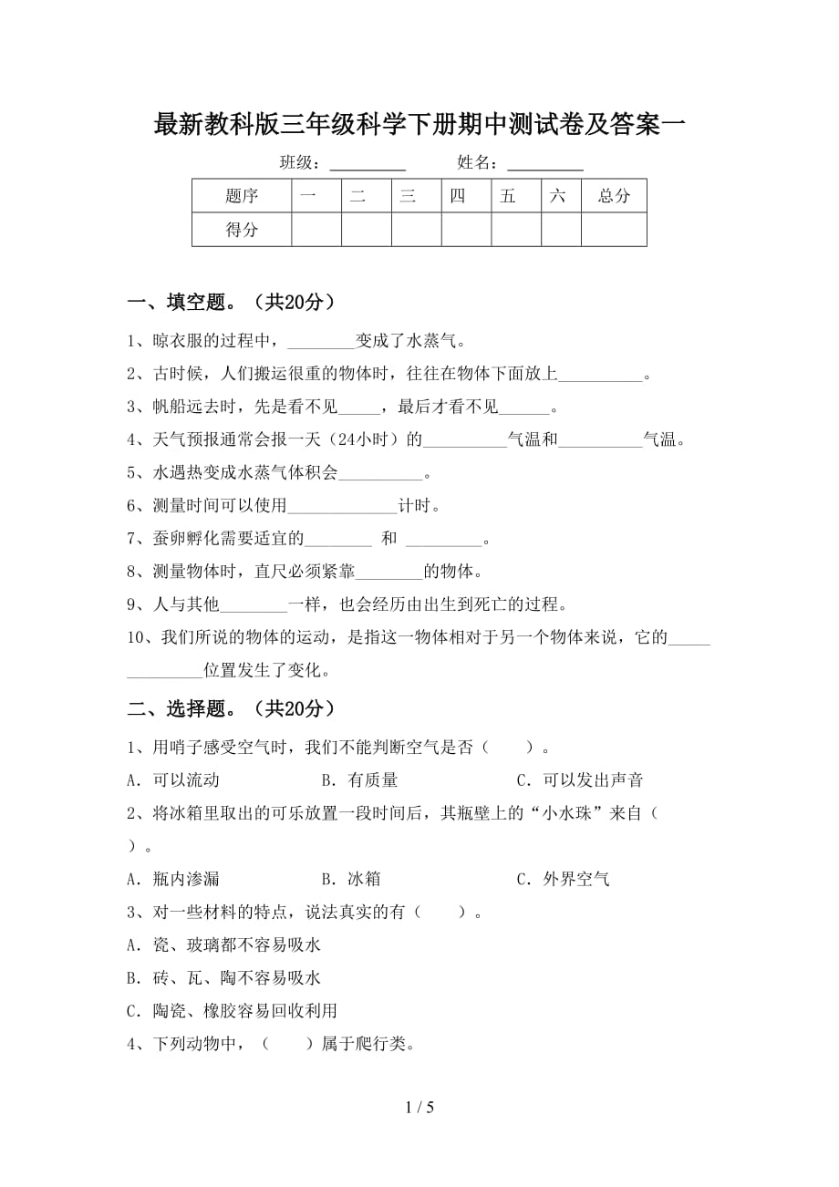 最新教科版三年级科学下册期中测试卷及答案一_第1页