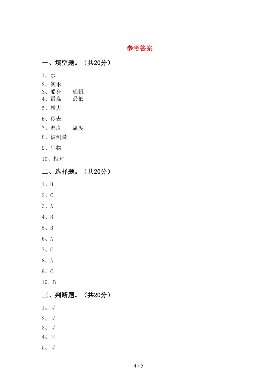 最新教科版三年级科学下册期中测试卷及答案一_第4页