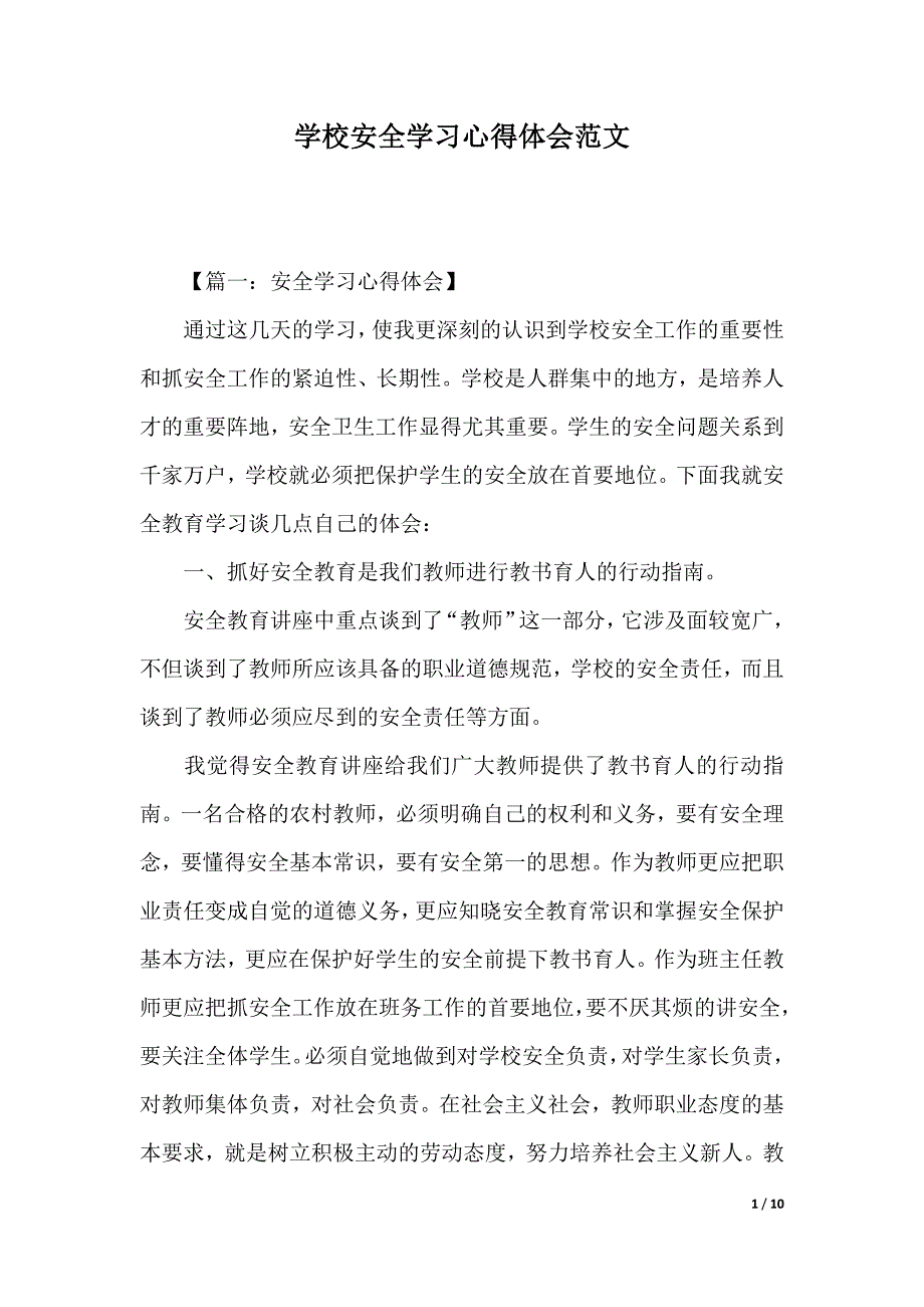 学校安全学习心得体会范文（2021年整理）_第1页