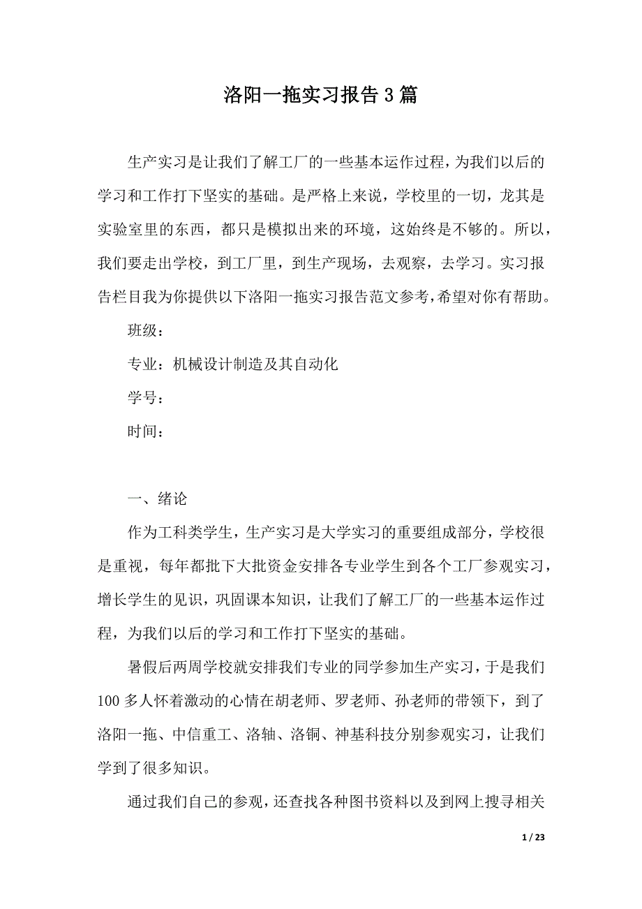 洛阳一拖实习报告3篇（2021年整理）_第1页