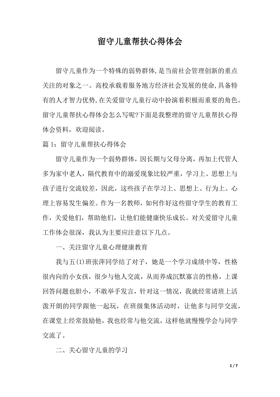 留守儿童帮扶心得体会（2021年整理）_第1页