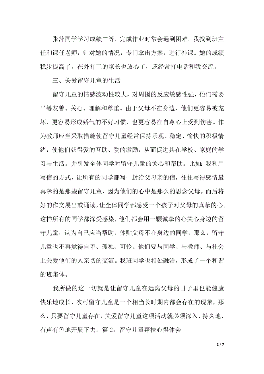 留守儿童帮扶心得体会（2021年整理）_第2页