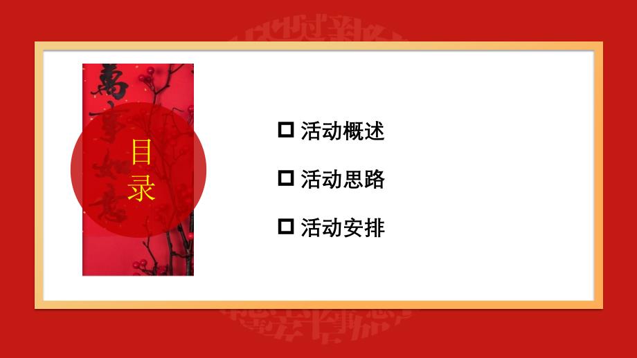 2020年地产项目（庆禹年）新春年货节暖场活动策划方案_第2页