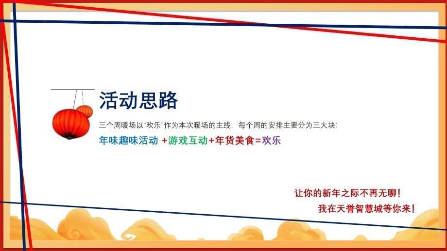 2020年地产项目（庆禹年）新春年货节暖场活动策划方案_第5页