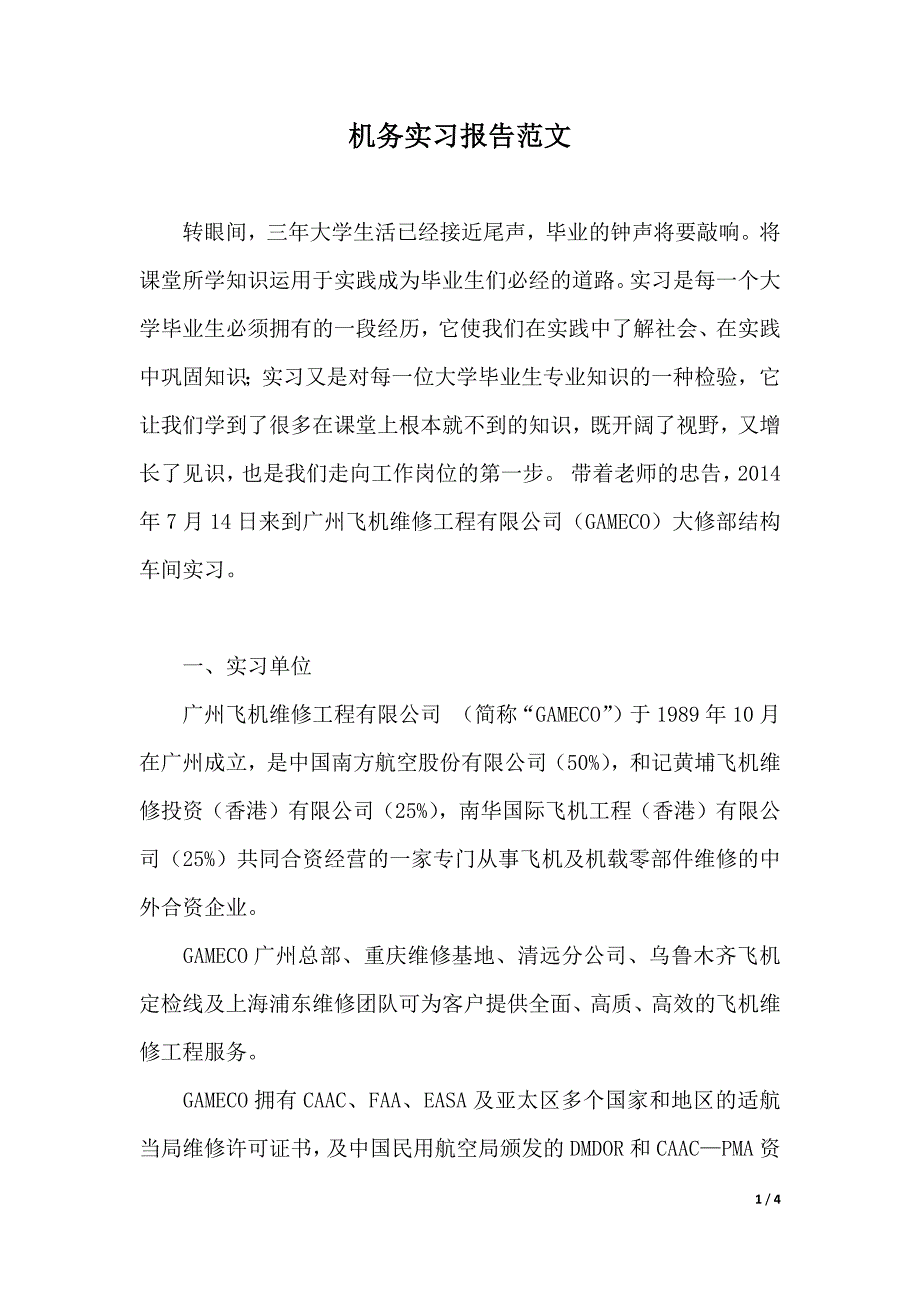 机务实习报告范文（2021年整理）_第1页