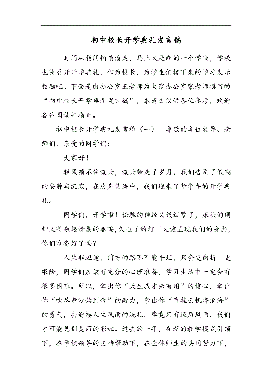 初中校长开学典礼发言稿2021精选WORD_第1页