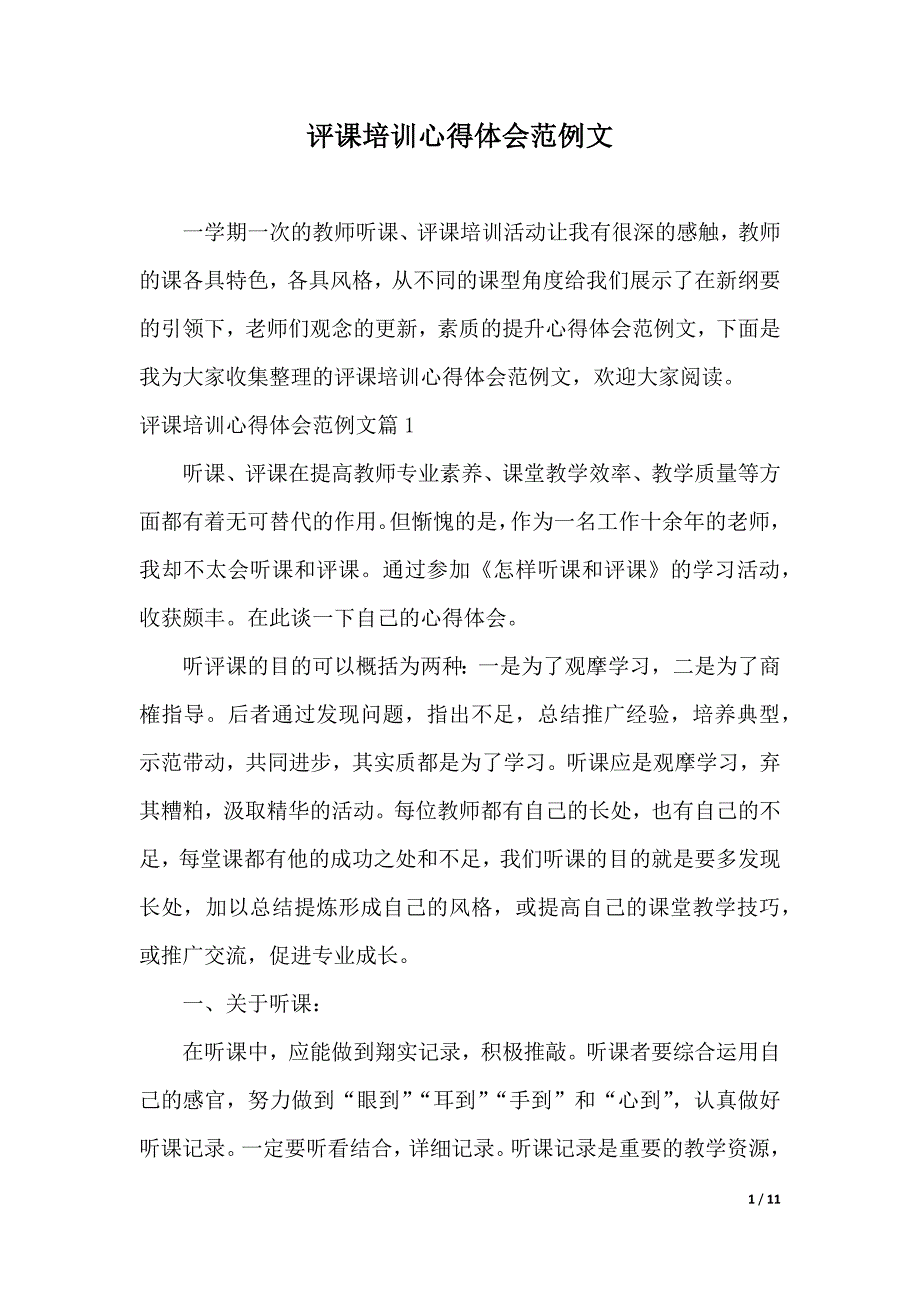 评课培训心得体会范例文（2021年整理）_第1页