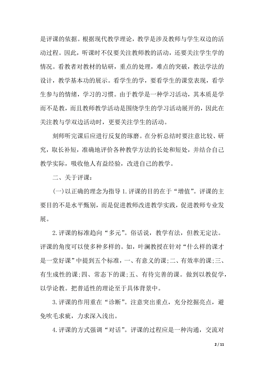 评课培训心得体会范例文（2021年整理）_第2页