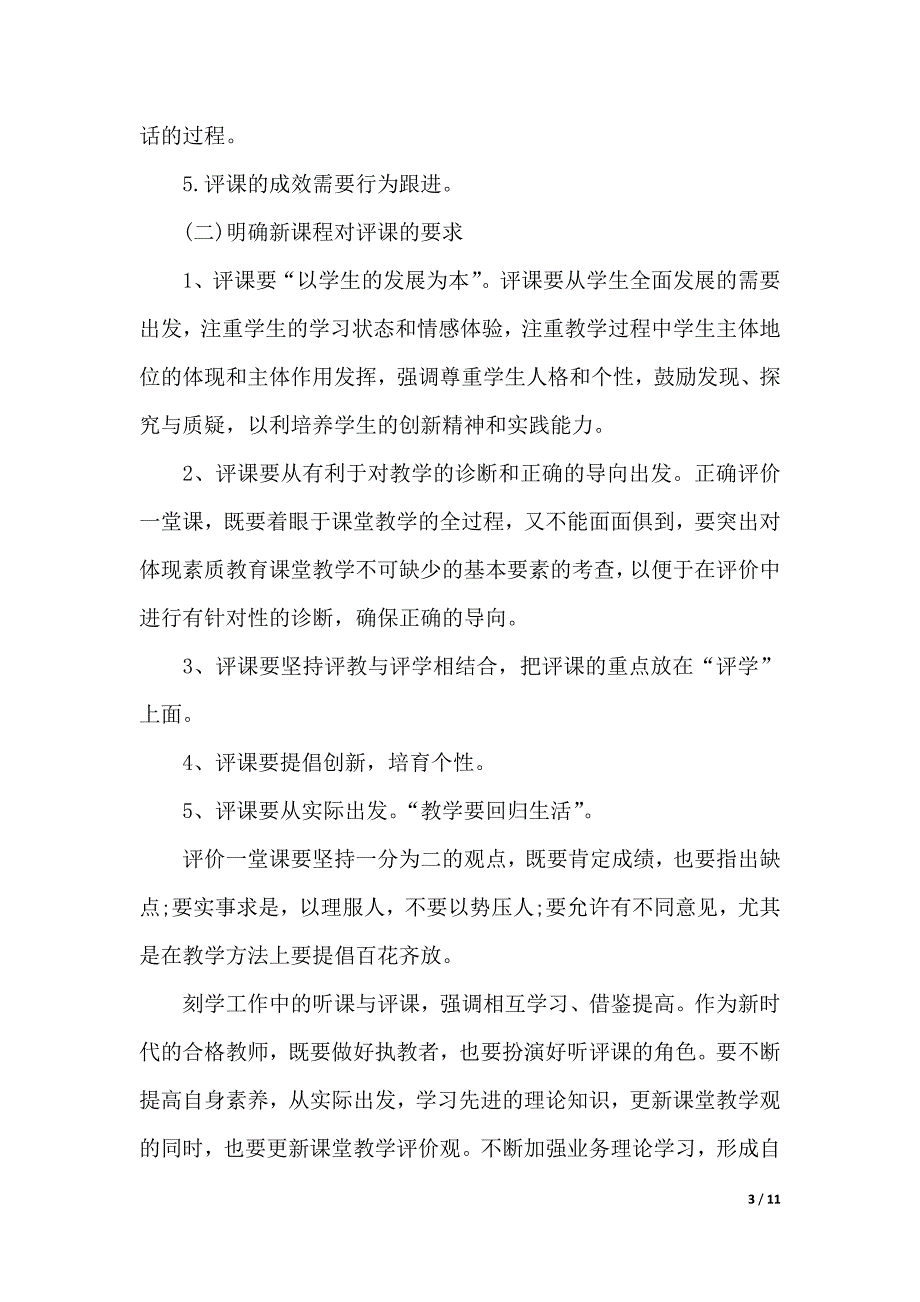 评课培训心得体会范例文（2021年整理）_第3页