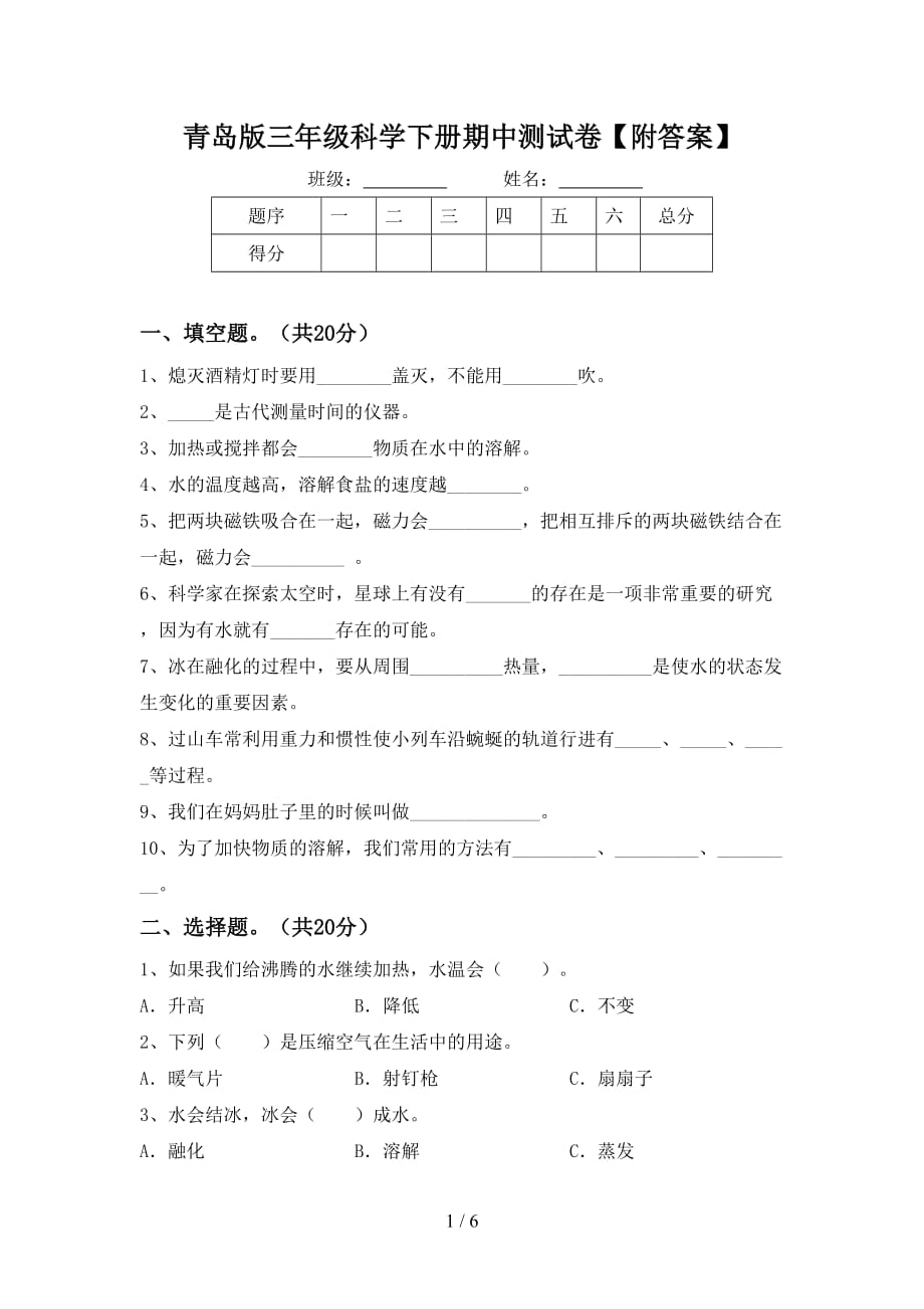 青岛版三年级科学下册期中测试卷【附答案】_第1页