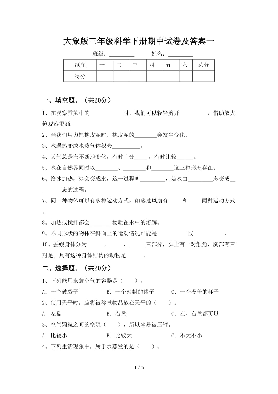 大象版三年级科学下册期中试卷及答案一_第1页