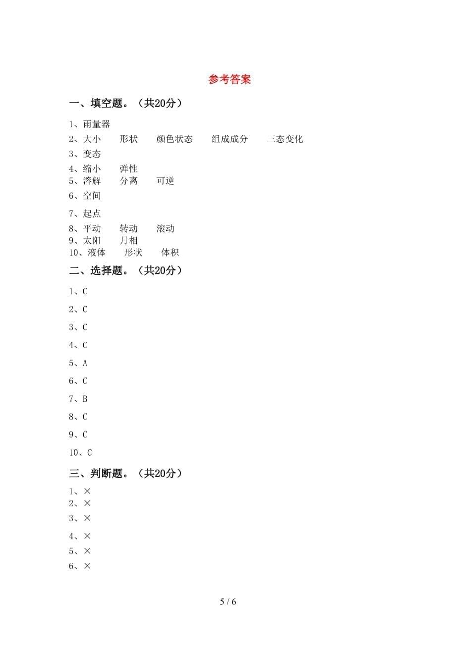 苏教版三年级科学下册期末考试（A4版）_第5页