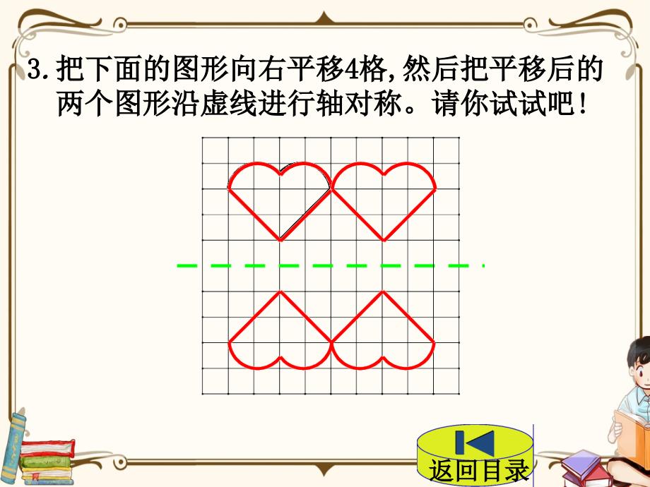 北师大版五年级上册数学 第2单元 轴对称和平移 第4节 欣赏与设计 教学课件_第4页