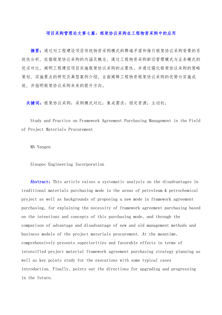 框架协议采购在工程物资采购中的应用_第2页