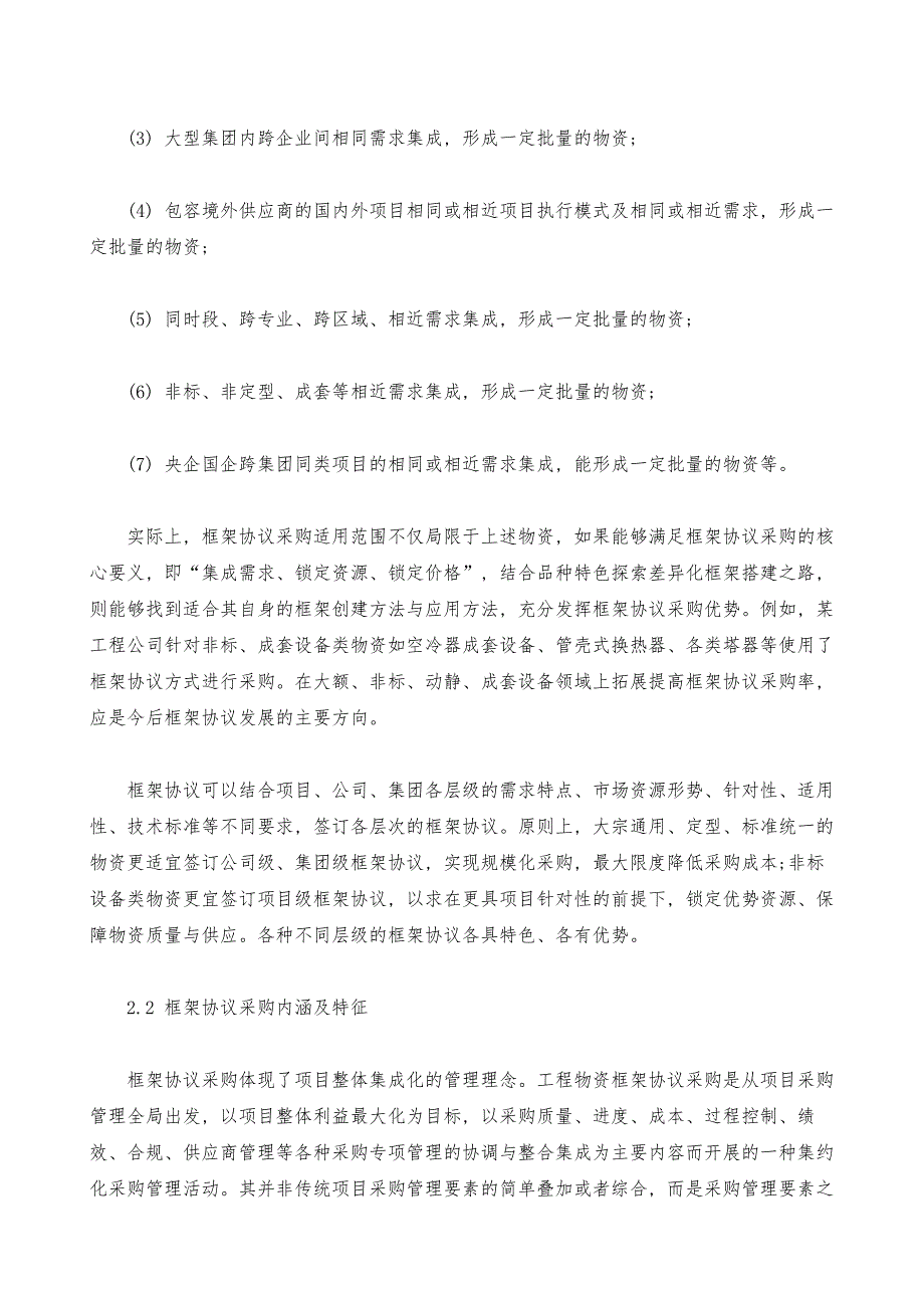 框架协议采购在工程物资采购中的应用_第4页