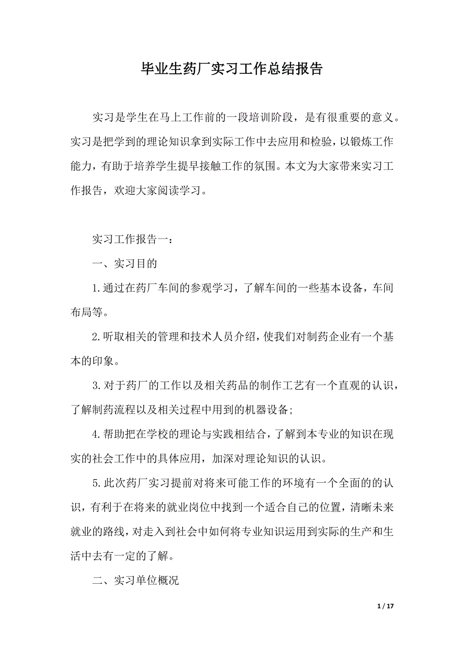 毕业生药厂实习工作总结报告（2021年整理）_第1页