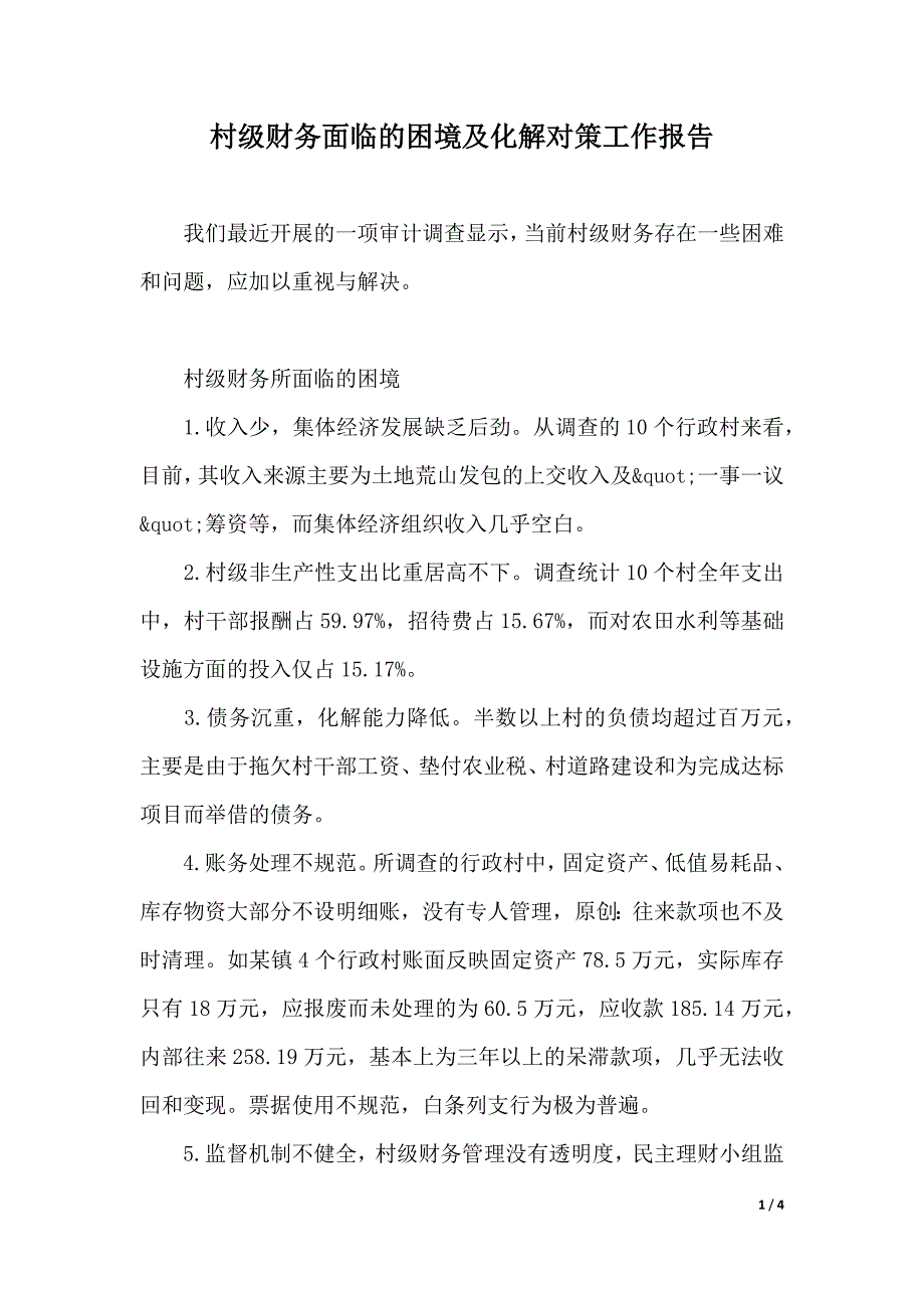 村级财务面临的困境及化解对策工作报告（2021年整理）_第1页