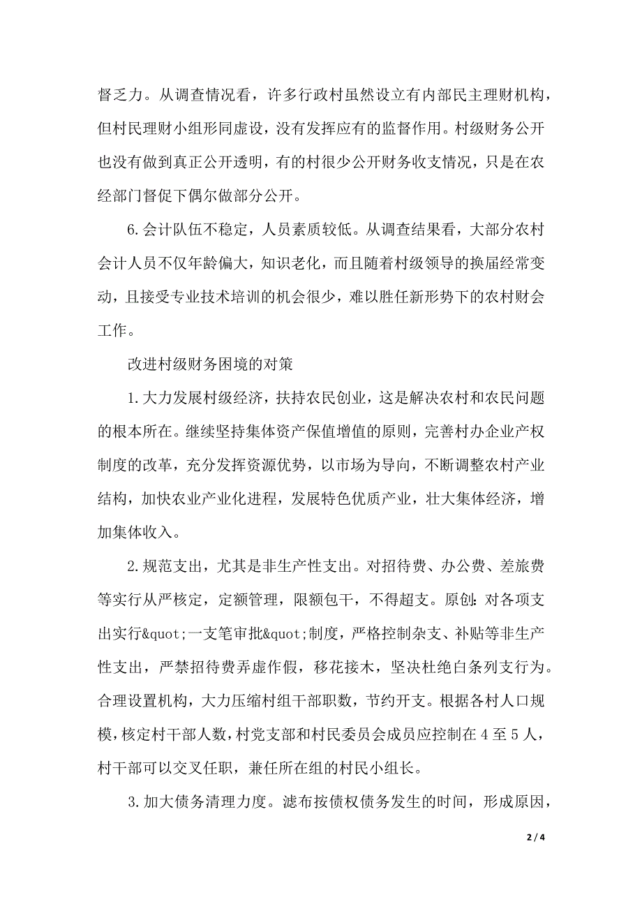 村级财务面临的困境及化解对策工作报告（2021年整理）_第2页