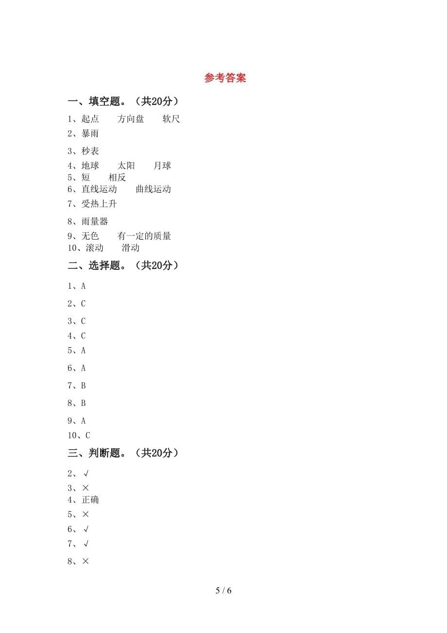 青岛版三年级科学下册第一次月考考试题及答案【A4打印版】_第5页