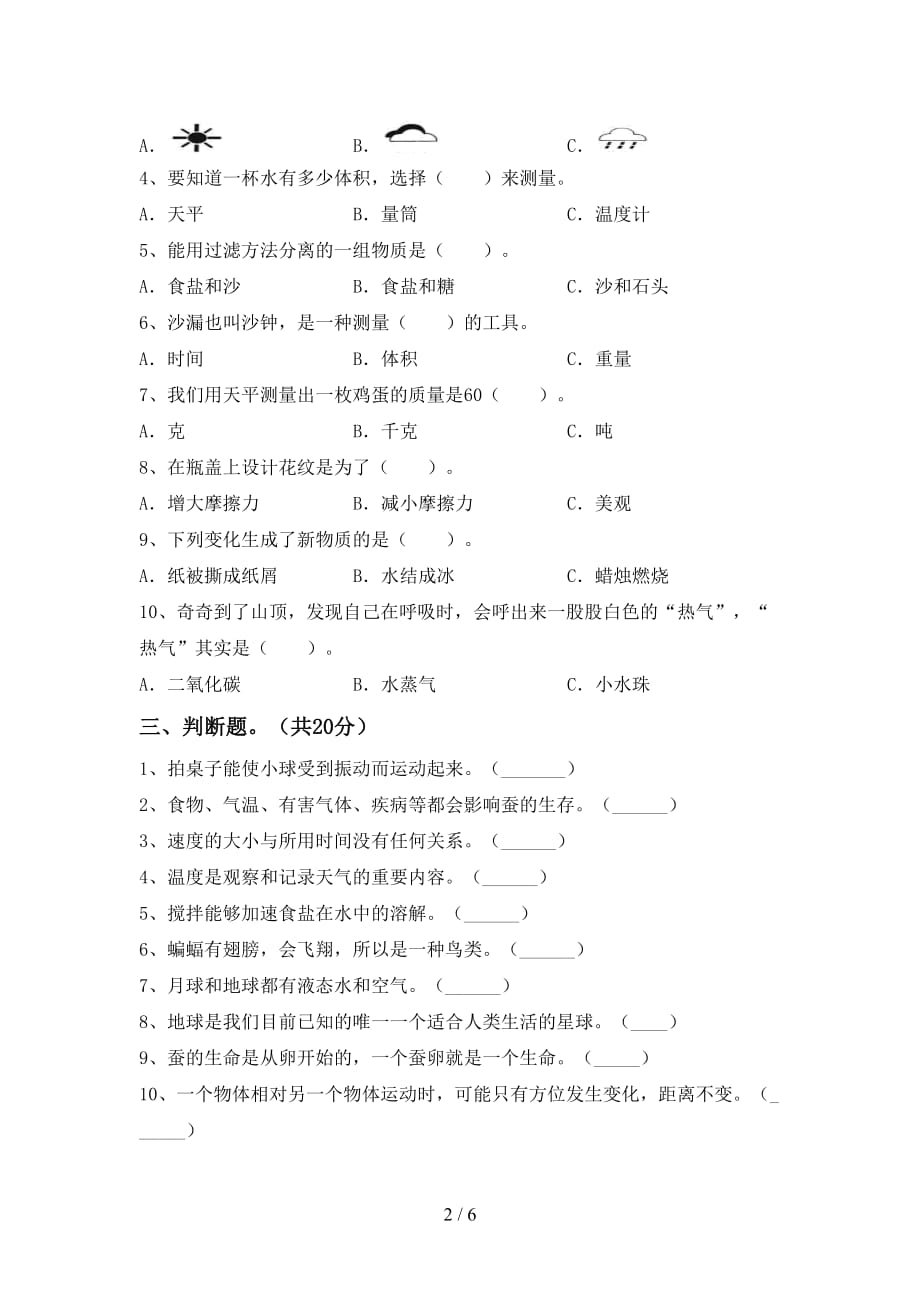 大象版三年级科学下册期末模拟考试及答案2_第2页