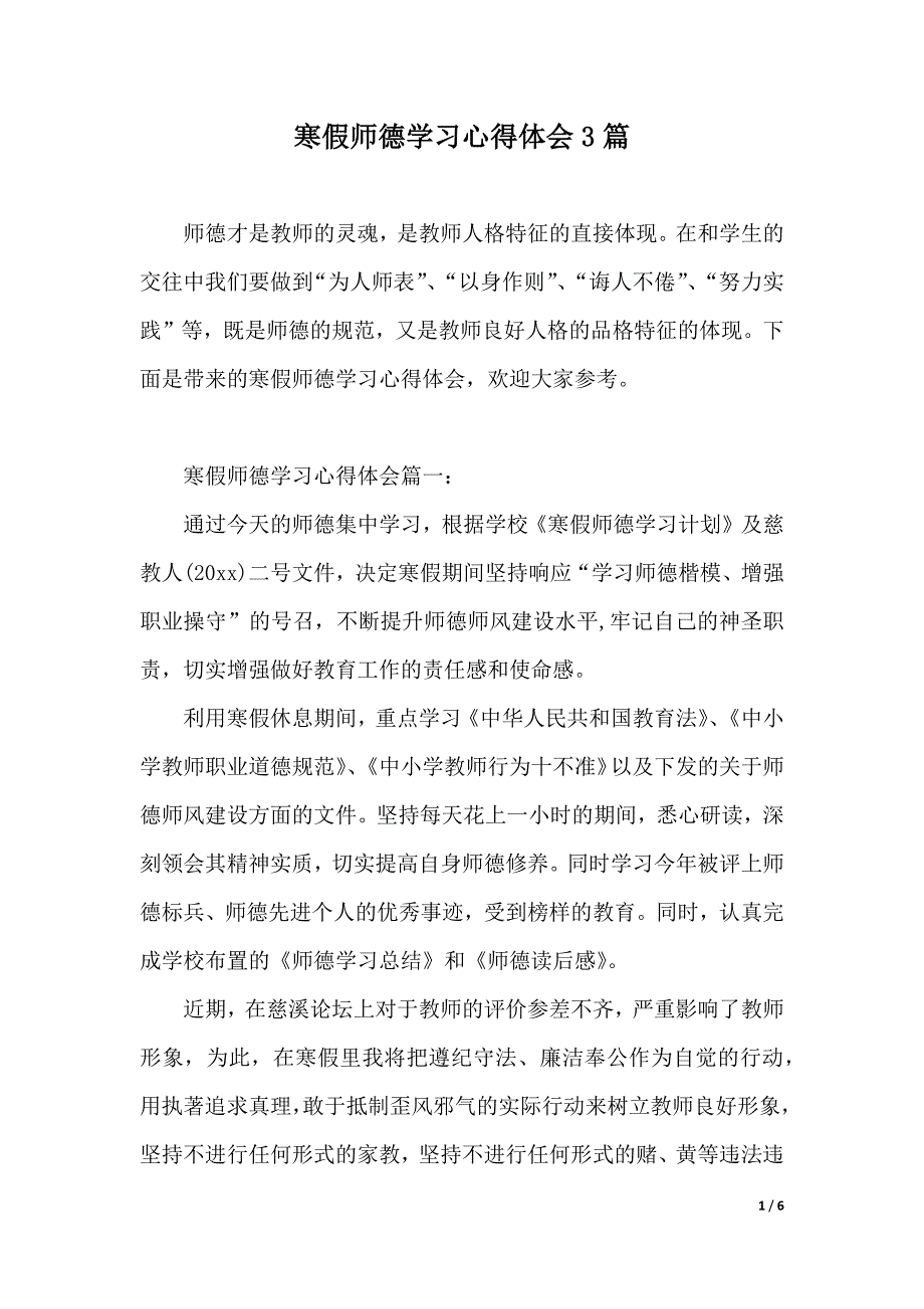 寒假师德学习心得体会3篇（2021年整理）_第1页