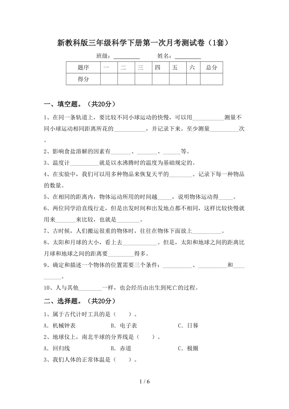 新教科版三年级科学下册第一次月考测试卷（1套）_第1页