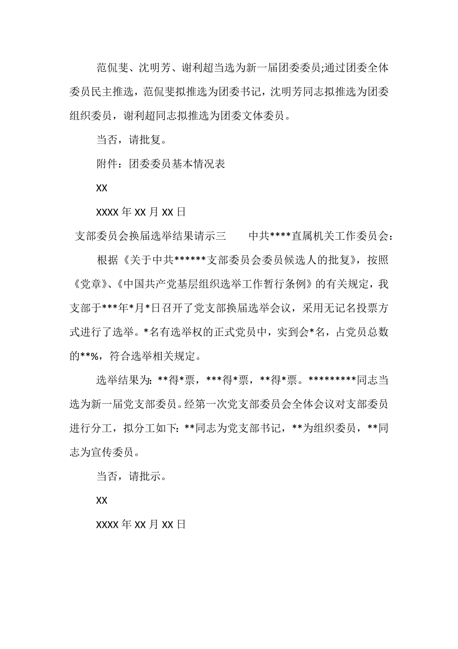 精选支部委员会换届选举结果请示_第2页