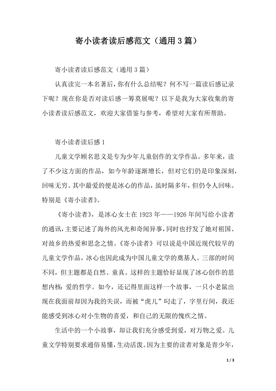 寄小读者读后感范文（通用3篇）（2021年整理）_第1页