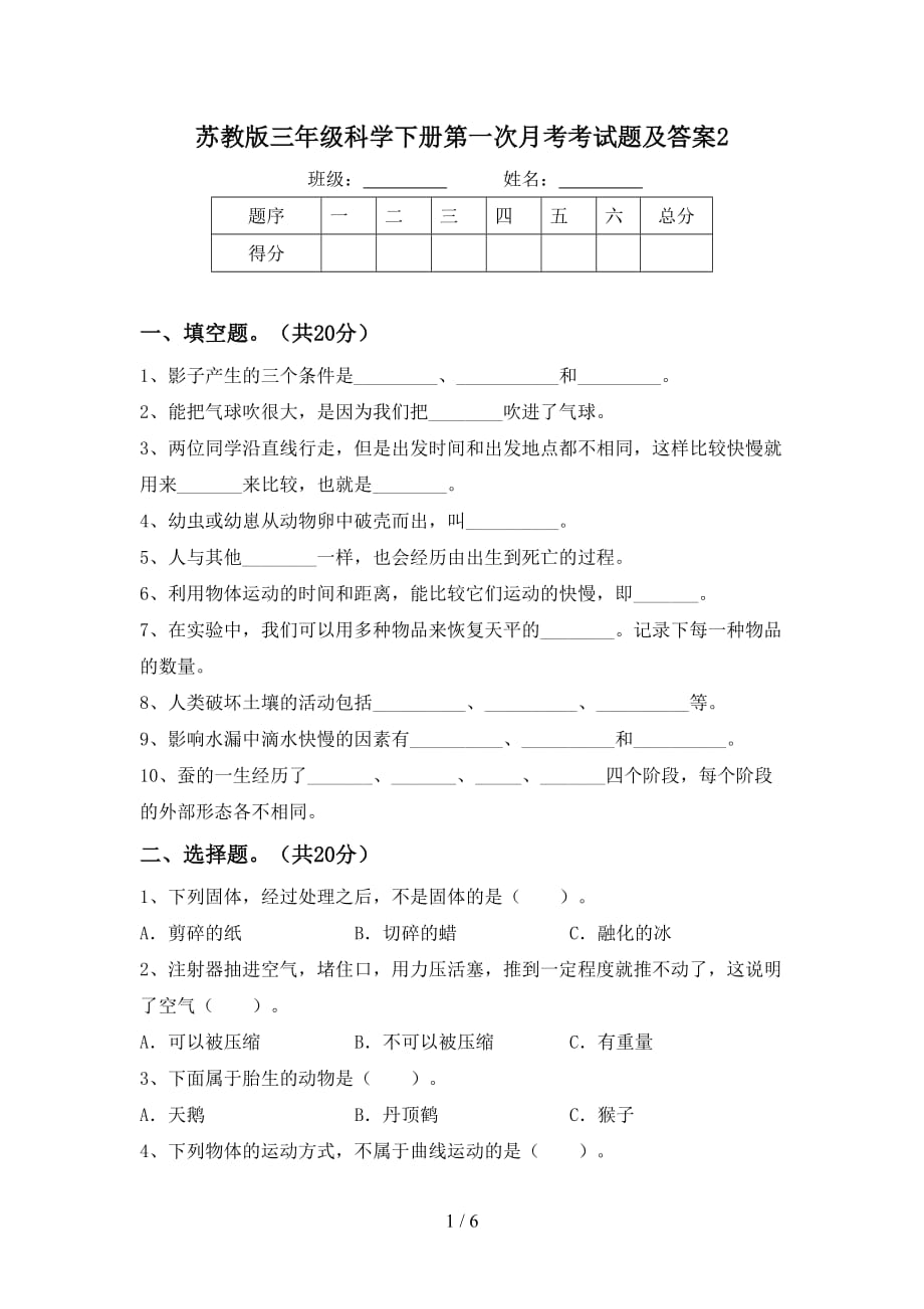 苏教版三年级科学下册第一次月考考试题及答案2_第1页