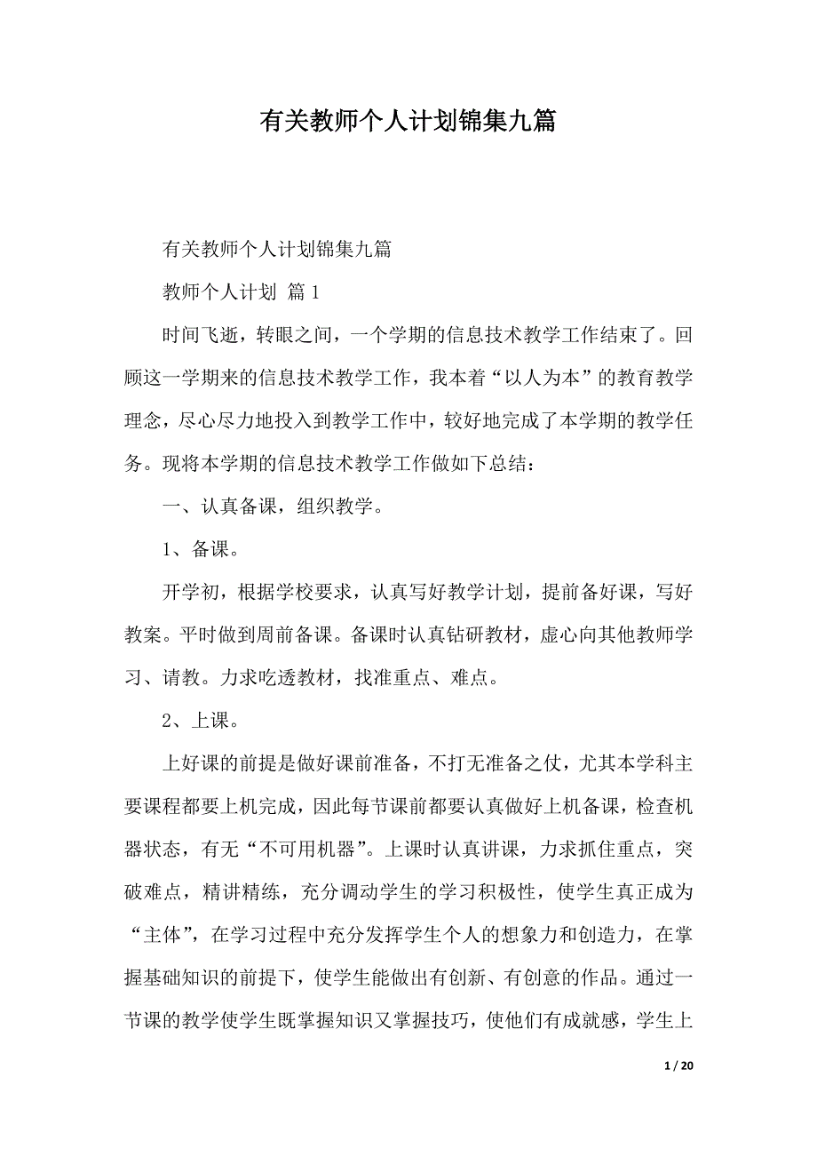 有关教师个人计划锦集九篇（2021年整理）_第1页