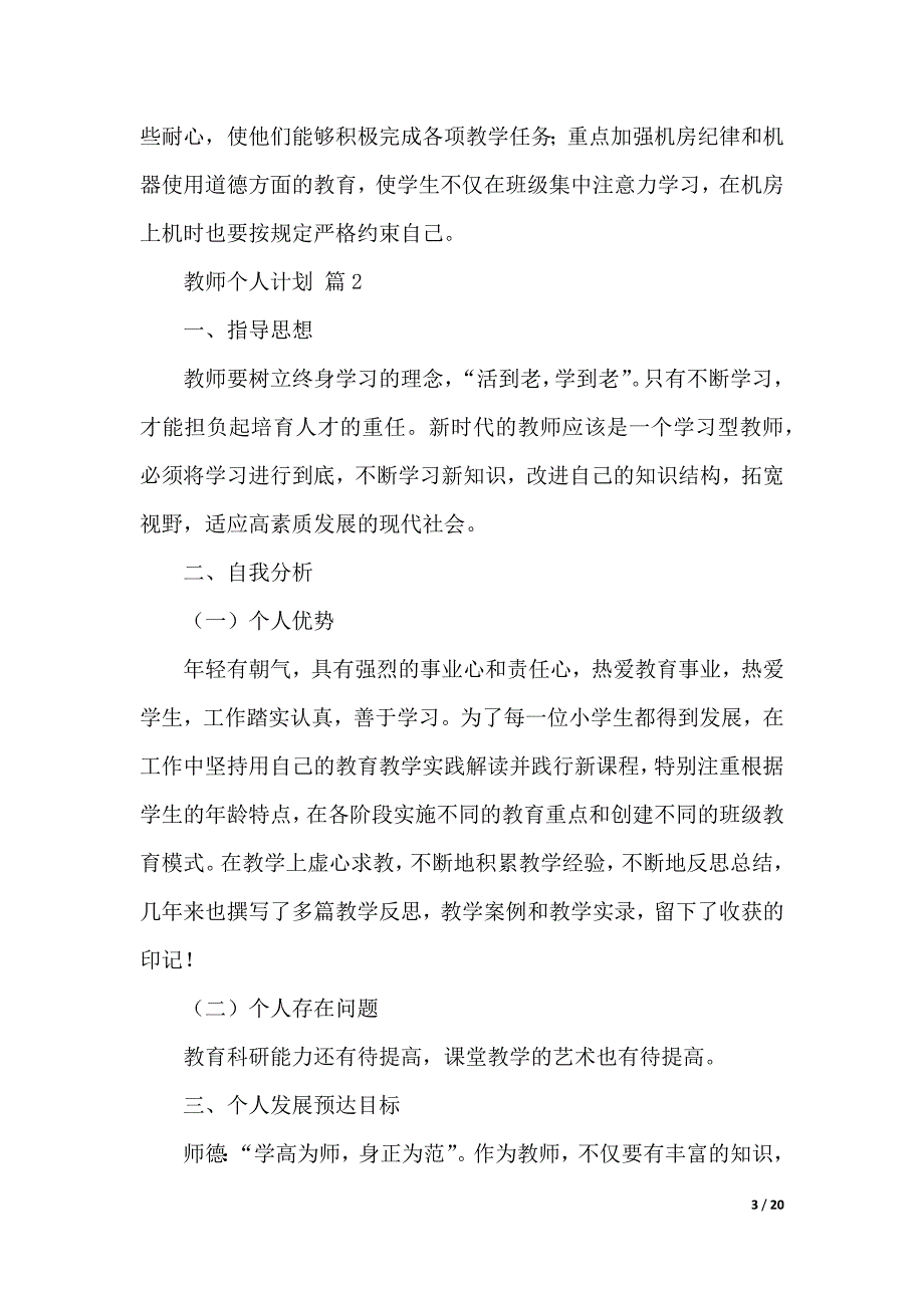 有关教师个人计划锦集九篇（2021年整理）_第3页