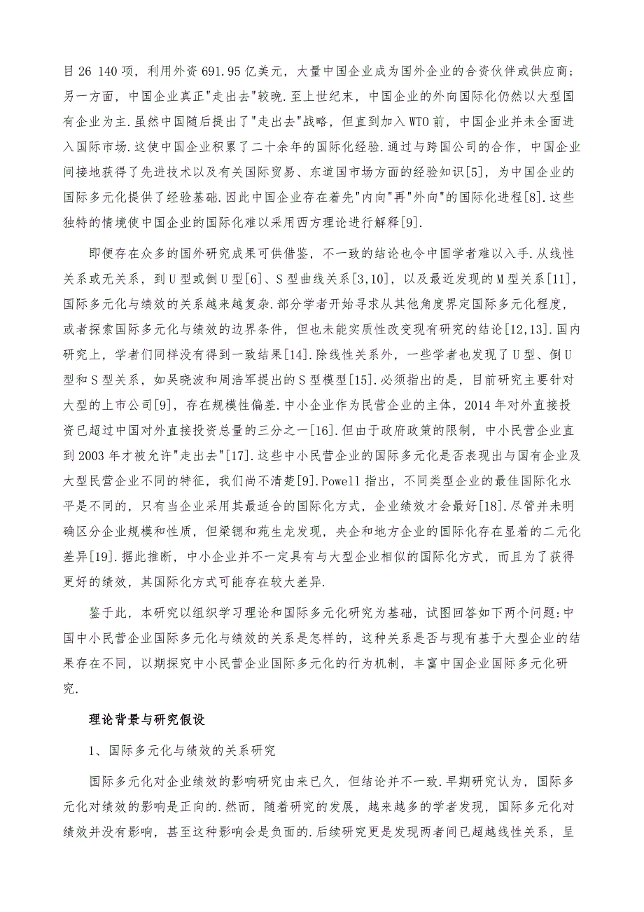 民营中小公司国际多元化行为与公司效益的关系_第3页