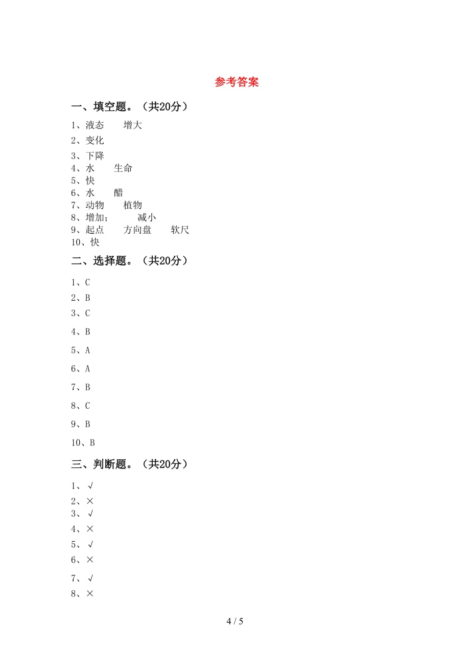 青岛版三年级科学下册期中试卷（下载）_第4页