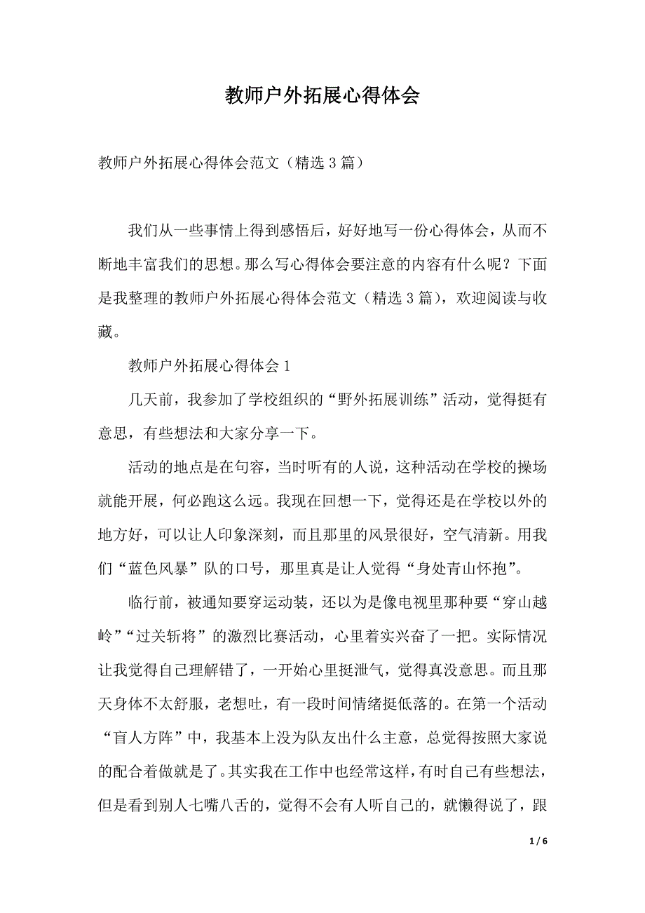 教师户外拓展心得体会（2021年整理）_第1页