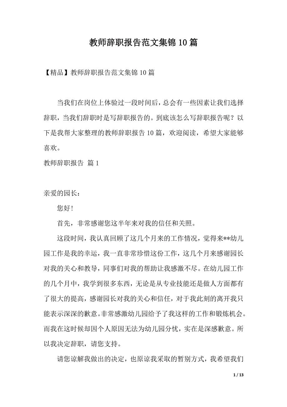 教师辞职报告范文集锦10篇（2021年整理）_第1页