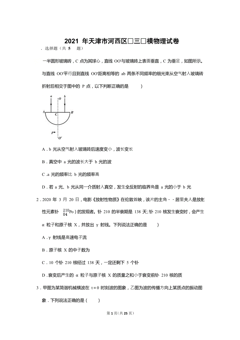 2021 年天津市河⻄区⾼三⼀模物理试卷【含答案】_第1页