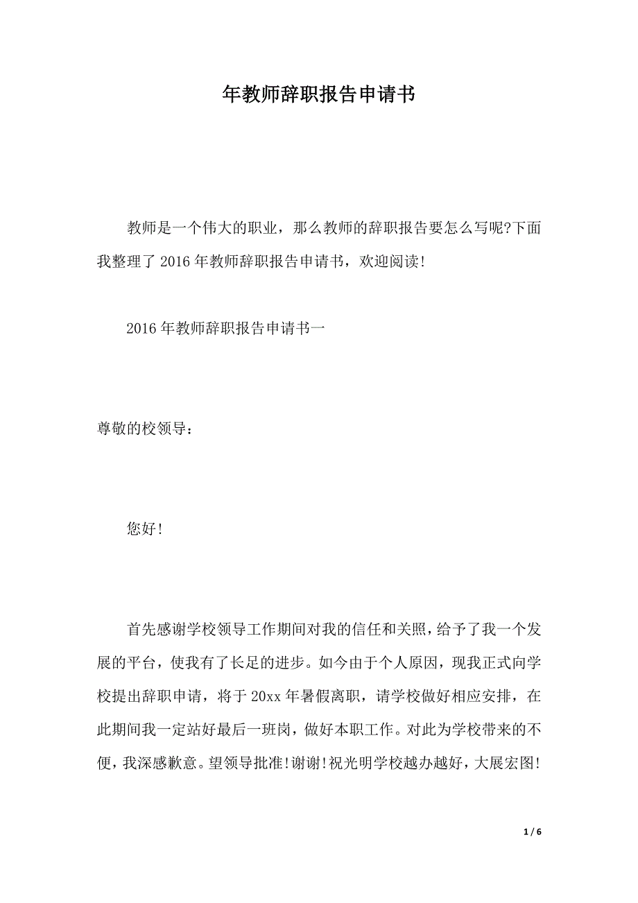 年教师辞职报告申请书（2021年整理）_第1页