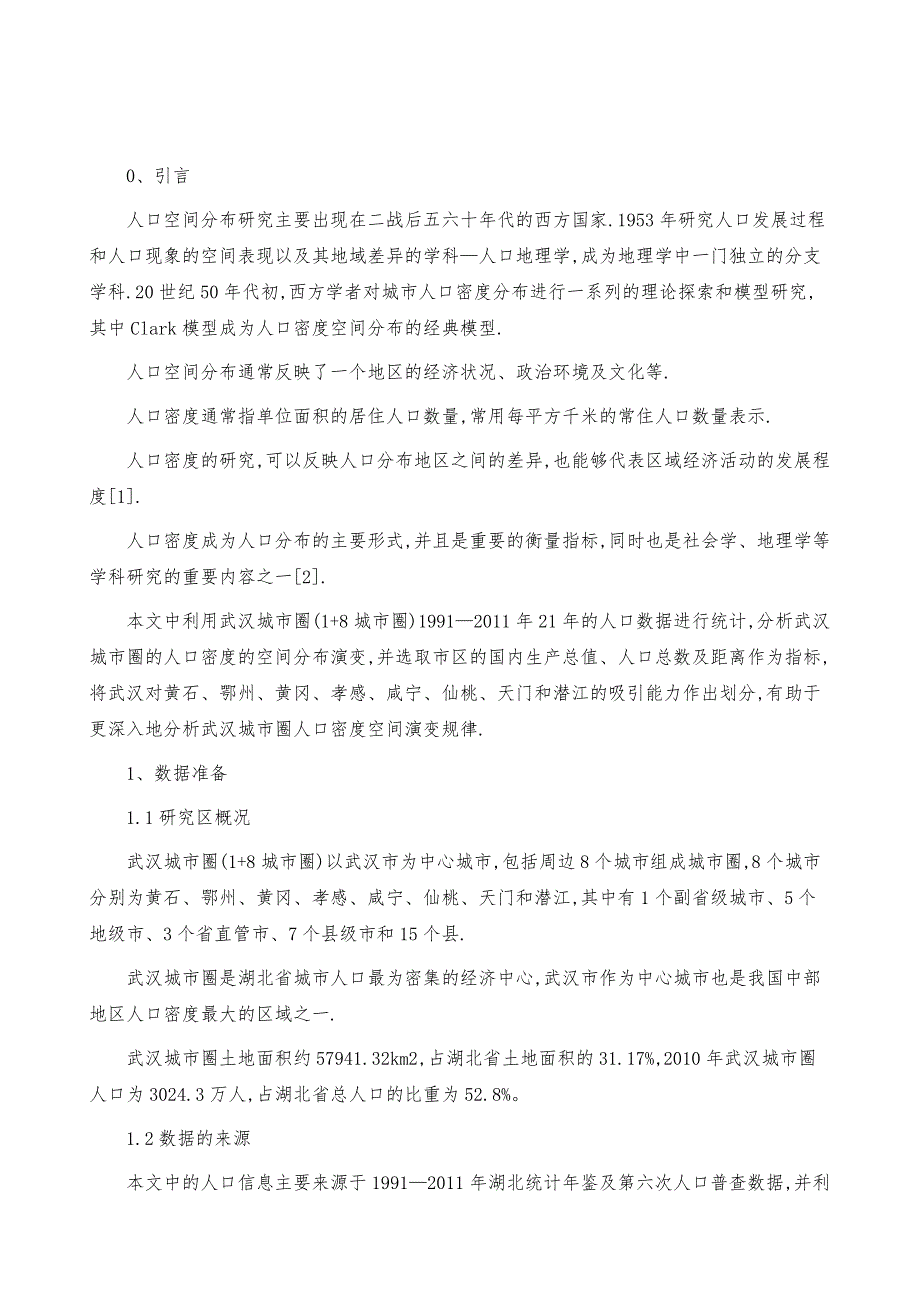 武汉城市圈人口密度空间演变规律_第2页