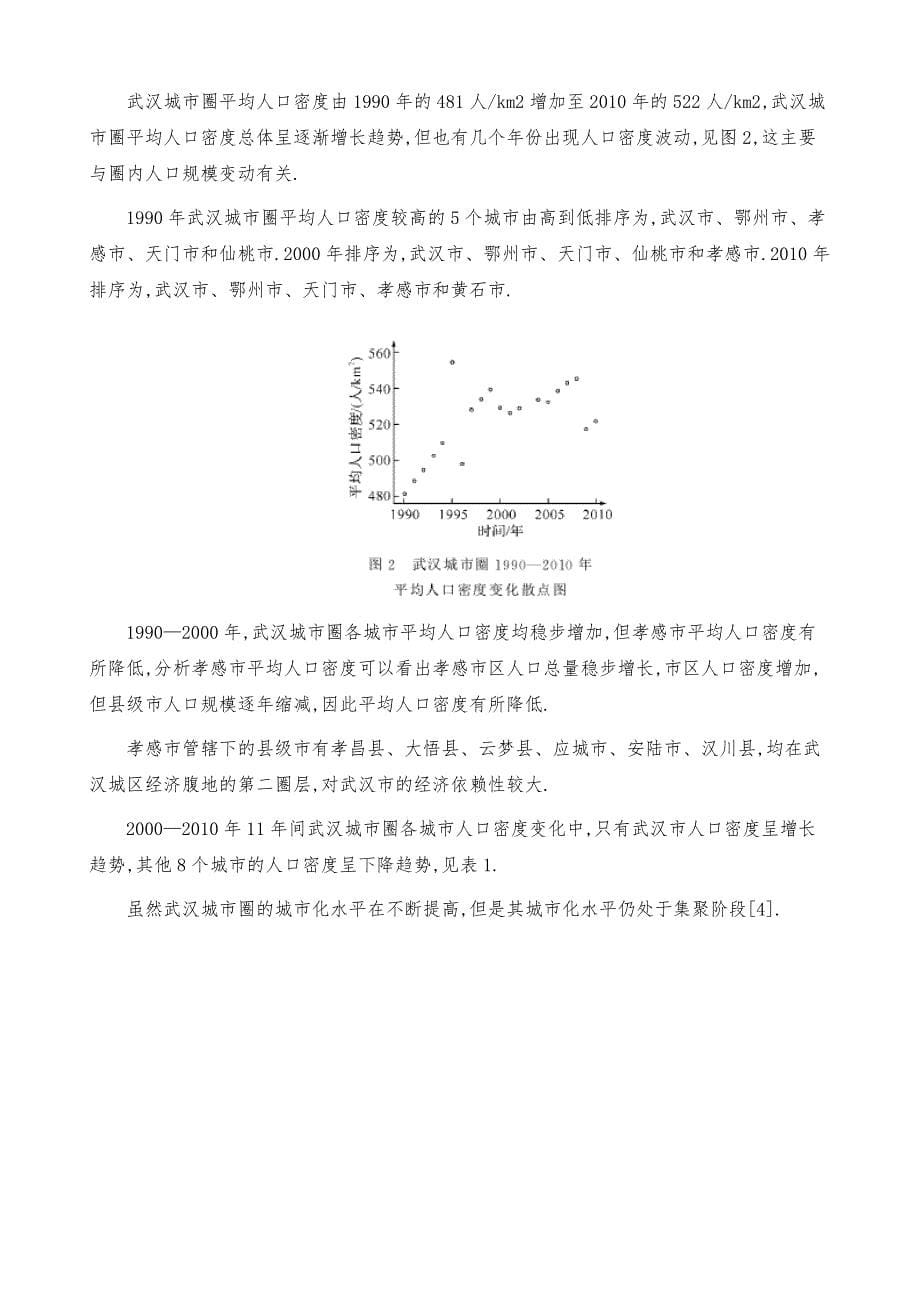 武汉城市圈人口密度空间演变规律_第5页