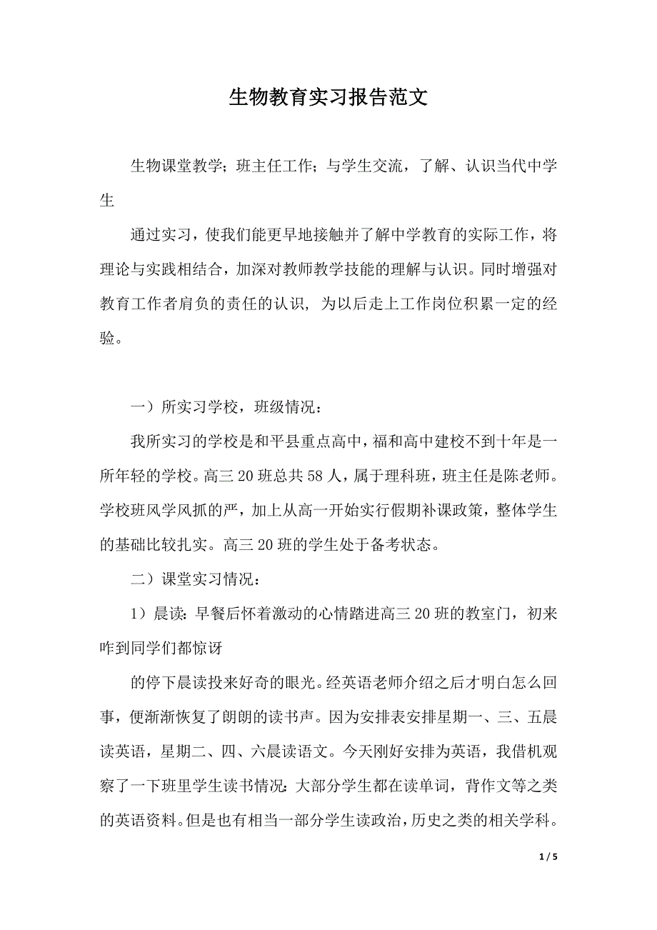 生物教育实习报告范文（2021年整理）_第1页