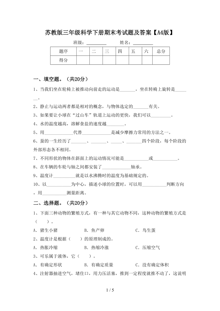 苏教版三年级科学下册期末考试题及答案【A4版】_第1页