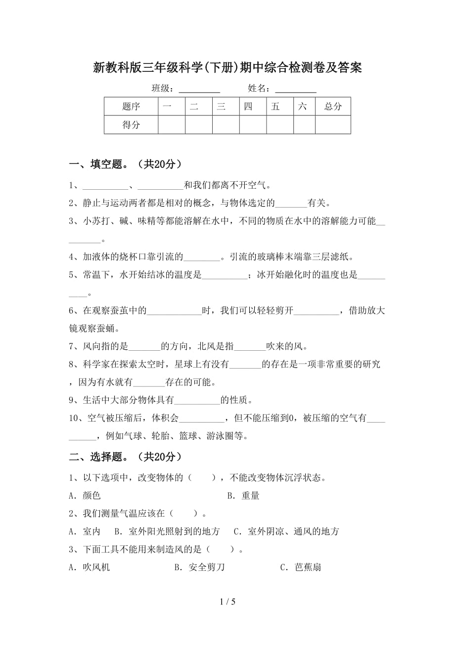 新教科版三年级科学(下册)期中综合检测卷及答案_第1页