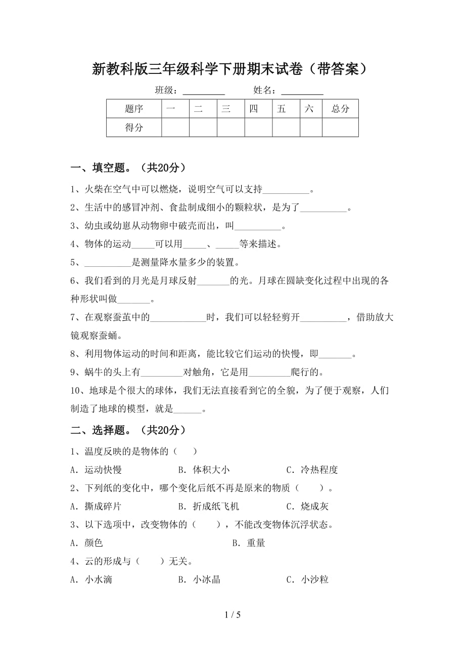 新教科版三年级科学下册期末试卷（带答案）_第1页