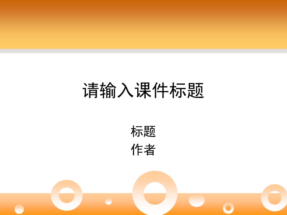 小学英语教学课件PPT模板（经典实用）_第1页